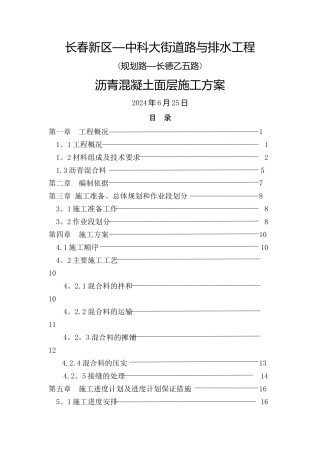 沥青混凝土施工方案33112