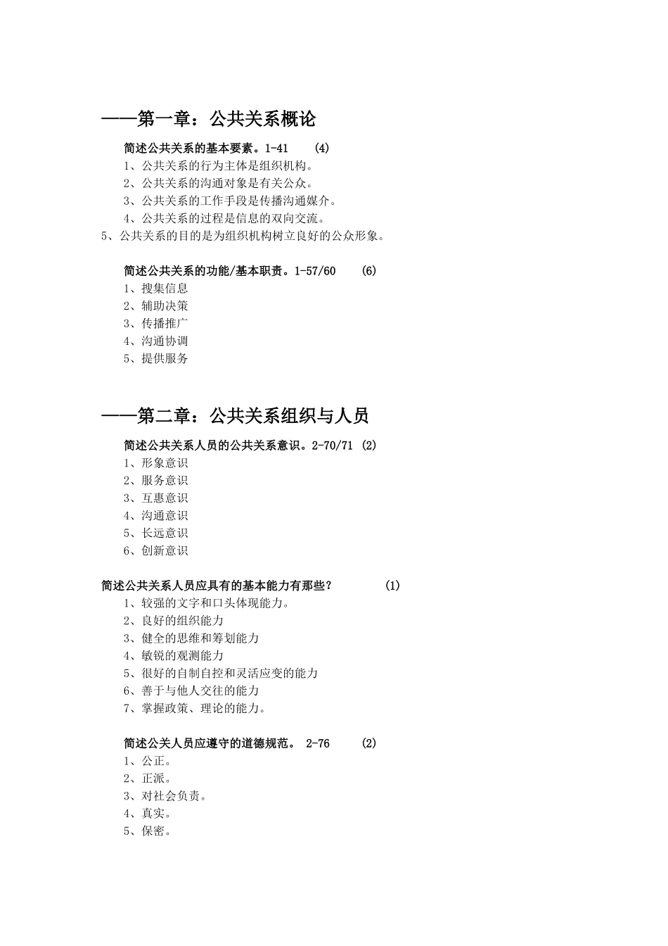 2025年自考公共关系学00182历年简答论述重点_第1页