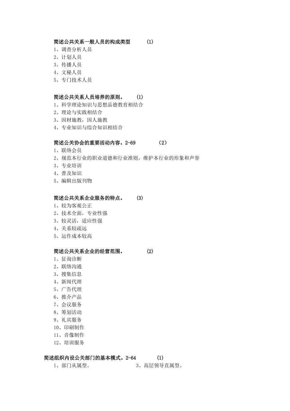 2025年自考公共关系学00182历年简答论述重点_第2页