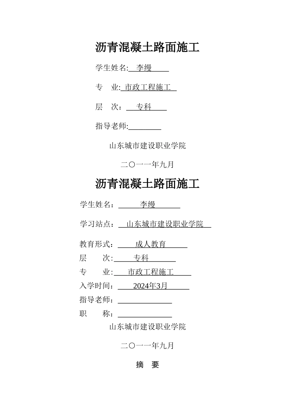 沥青混凝土路基路面路面施工论文_第1页