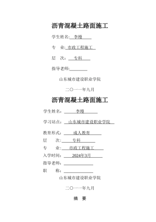 沥青混凝土路基路面路面施工论文