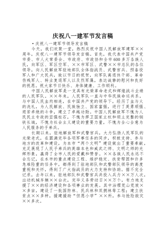 2025年庆祝八一建军节发言稿