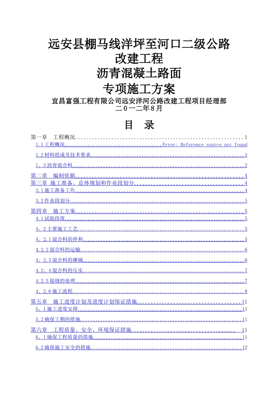 沥青混凝土路面专项施工方案-_第1页