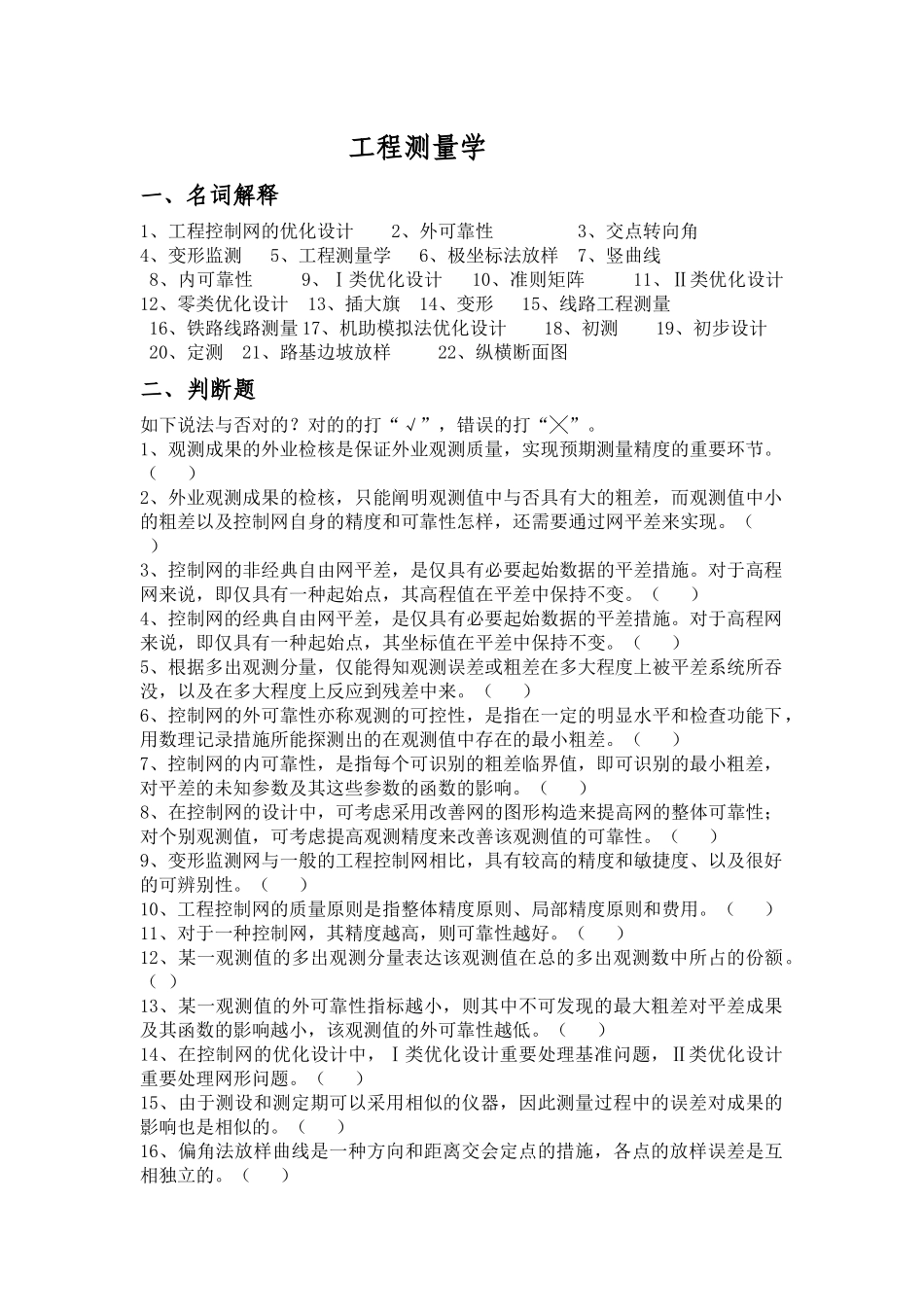 2025年工程测量学 习题 考点_第1页