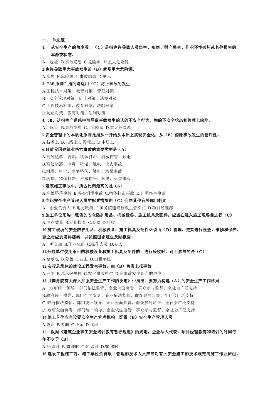 2025年福建省安全员B证考试之《建设工程安全生产管理》复习材料_第1页