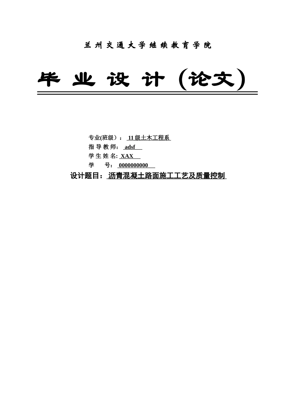 沥青混凝土路面施工工艺及质量控制-毕业论文_第1页