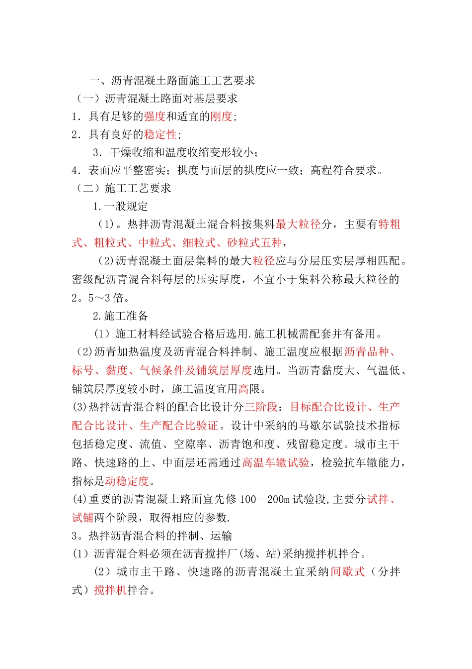 沥青混凝土路面施工工艺要求_第1页