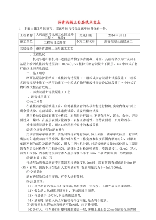 沥青混凝土路面施工技术交底