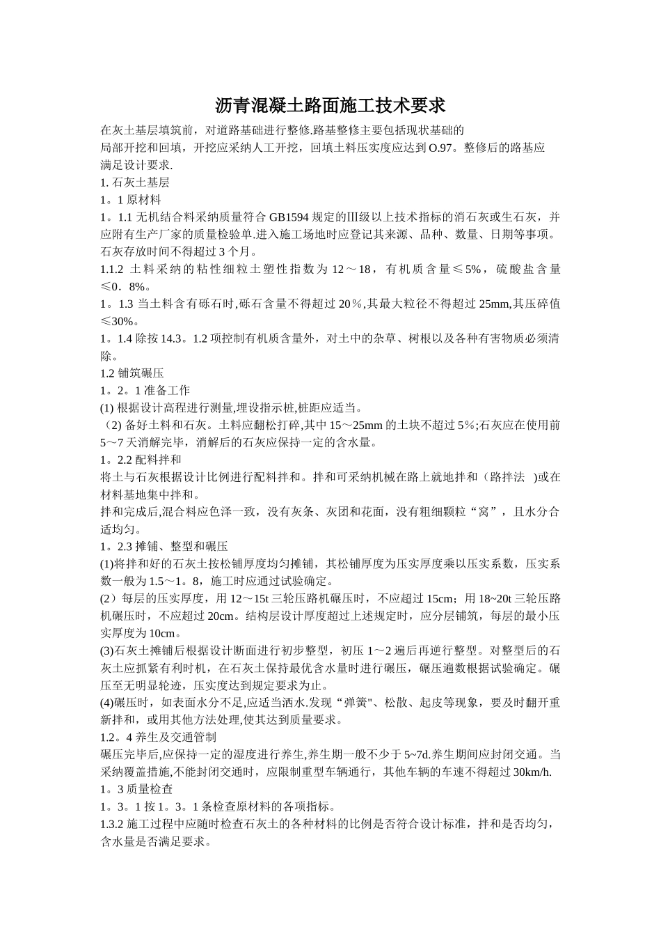 沥青混凝土路面施工技术要求_第1页