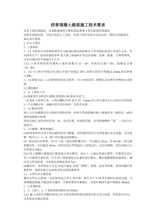 沥青混凝土路面施工技术要求