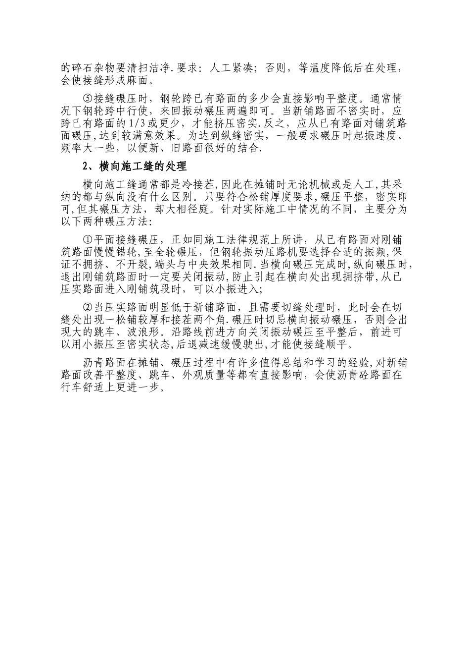 沥青混凝土路面施工接缝处理方法_第2页