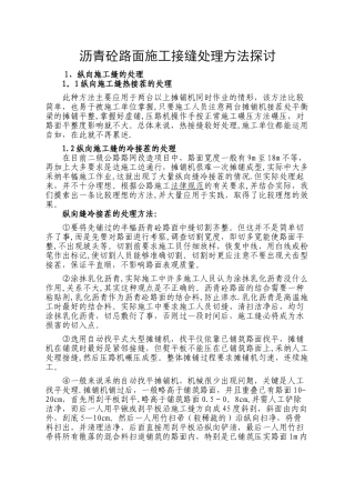 沥青混凝土路面施工接缝处理方法