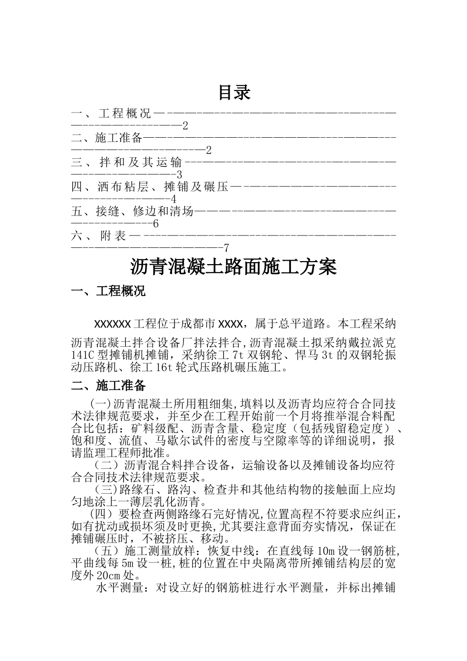 沥青混凝土路面施工方案._第2页