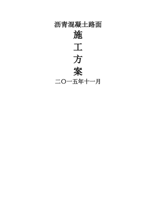 沥青混凝土路面施工方案.