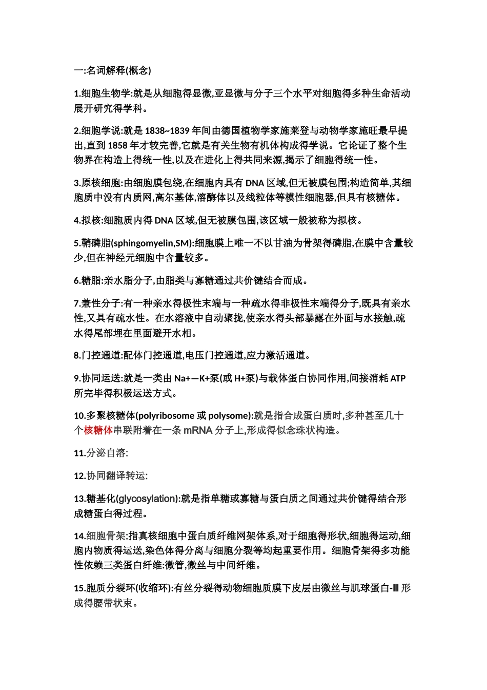 2025年细胞生物考点_第1页