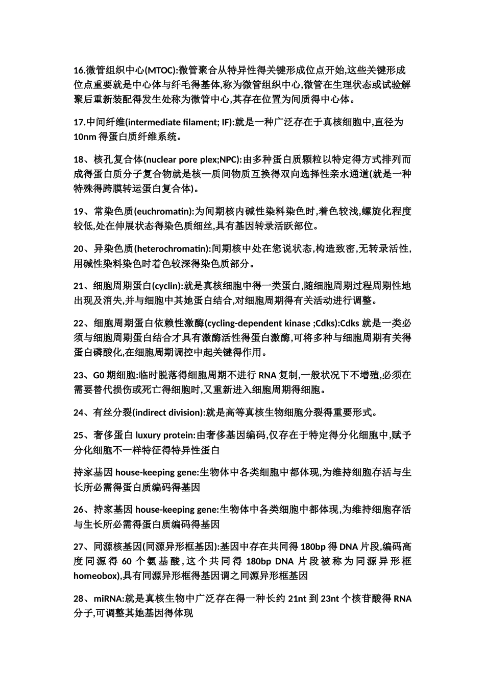 2025年细胞生物考点_第2页