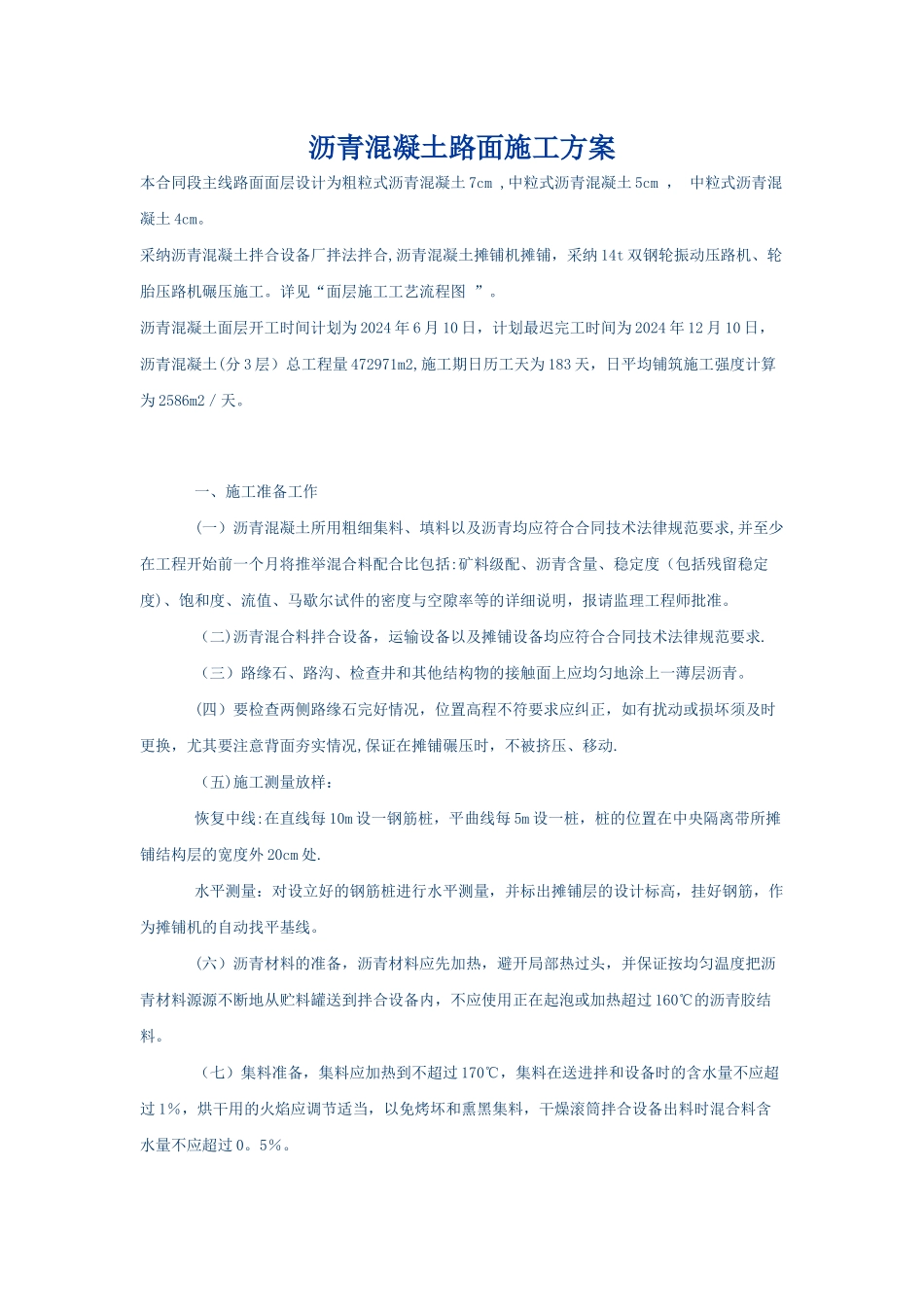 沥青混凝土路面施工方案_第1页