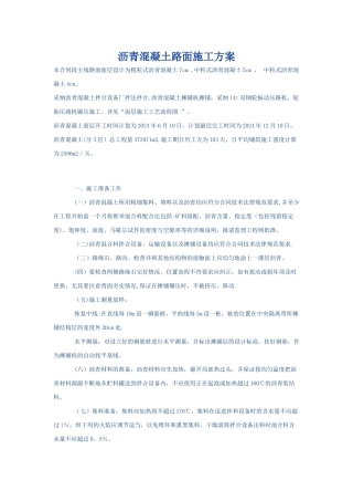 沥青混凝土路面施工方案