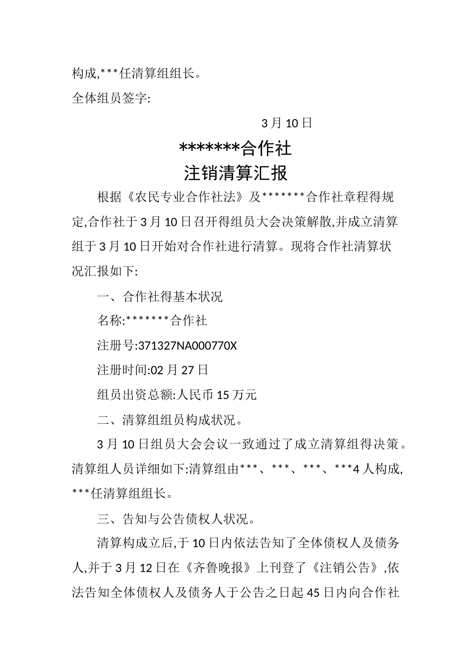 2025年农民专业合作社注销全套材料_第2页