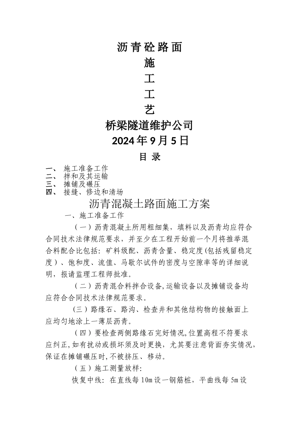 沥青混凝土路面施工施工工艺_第1页