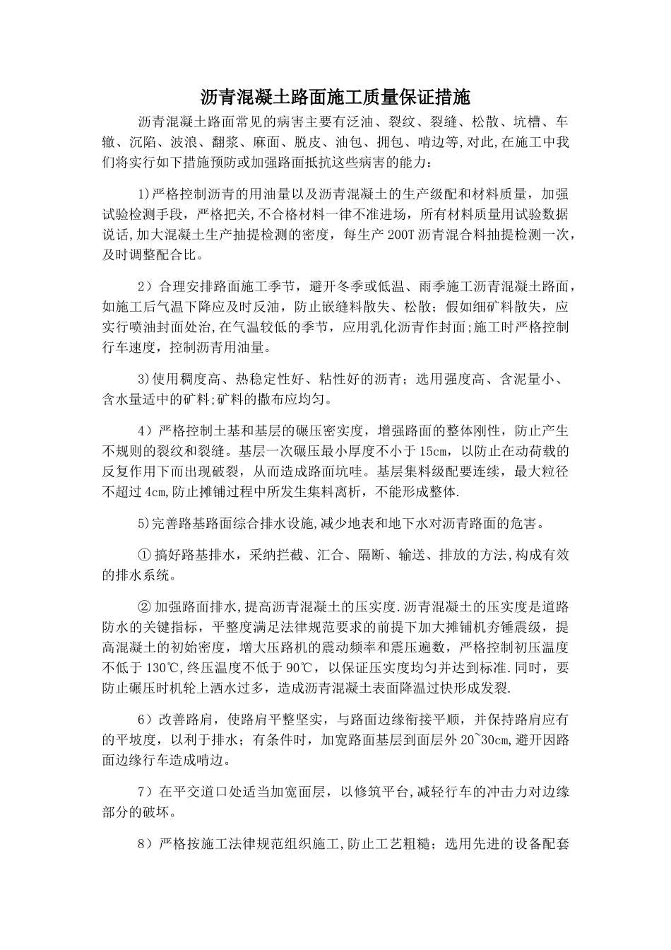 沥青混凝土路面施工质量保证措施_第1页