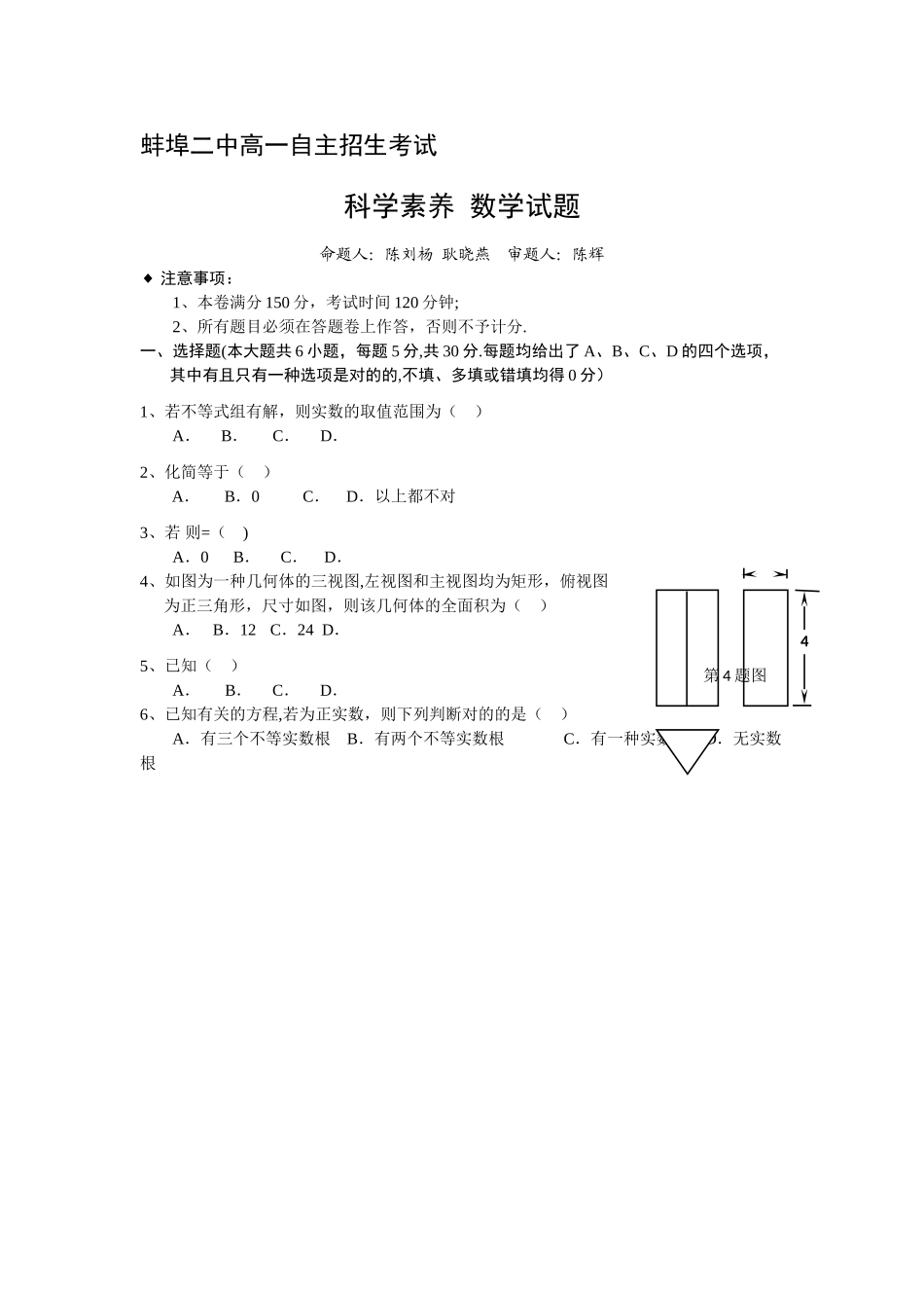 2025年蚌埠二中自主招生数学试卷_第1页