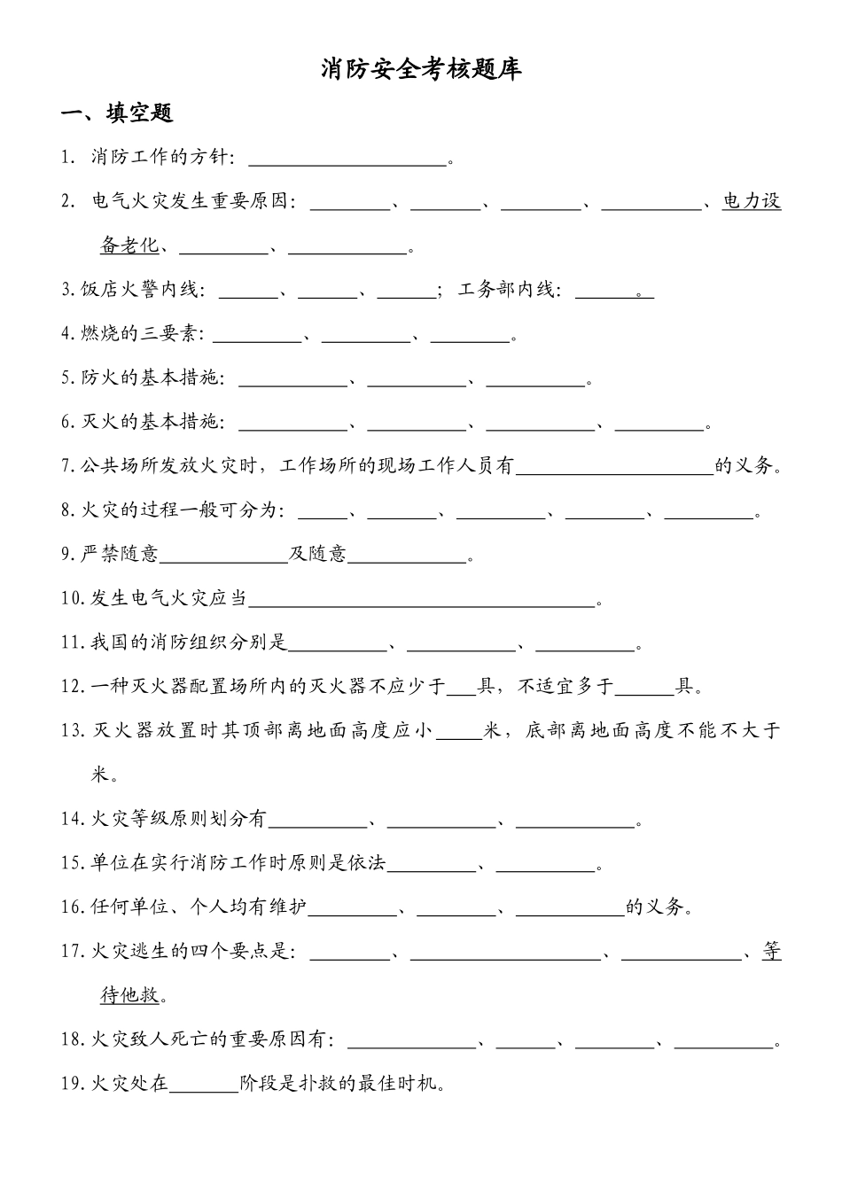 2025年华阳饭店消防安全考核题库_第1页
