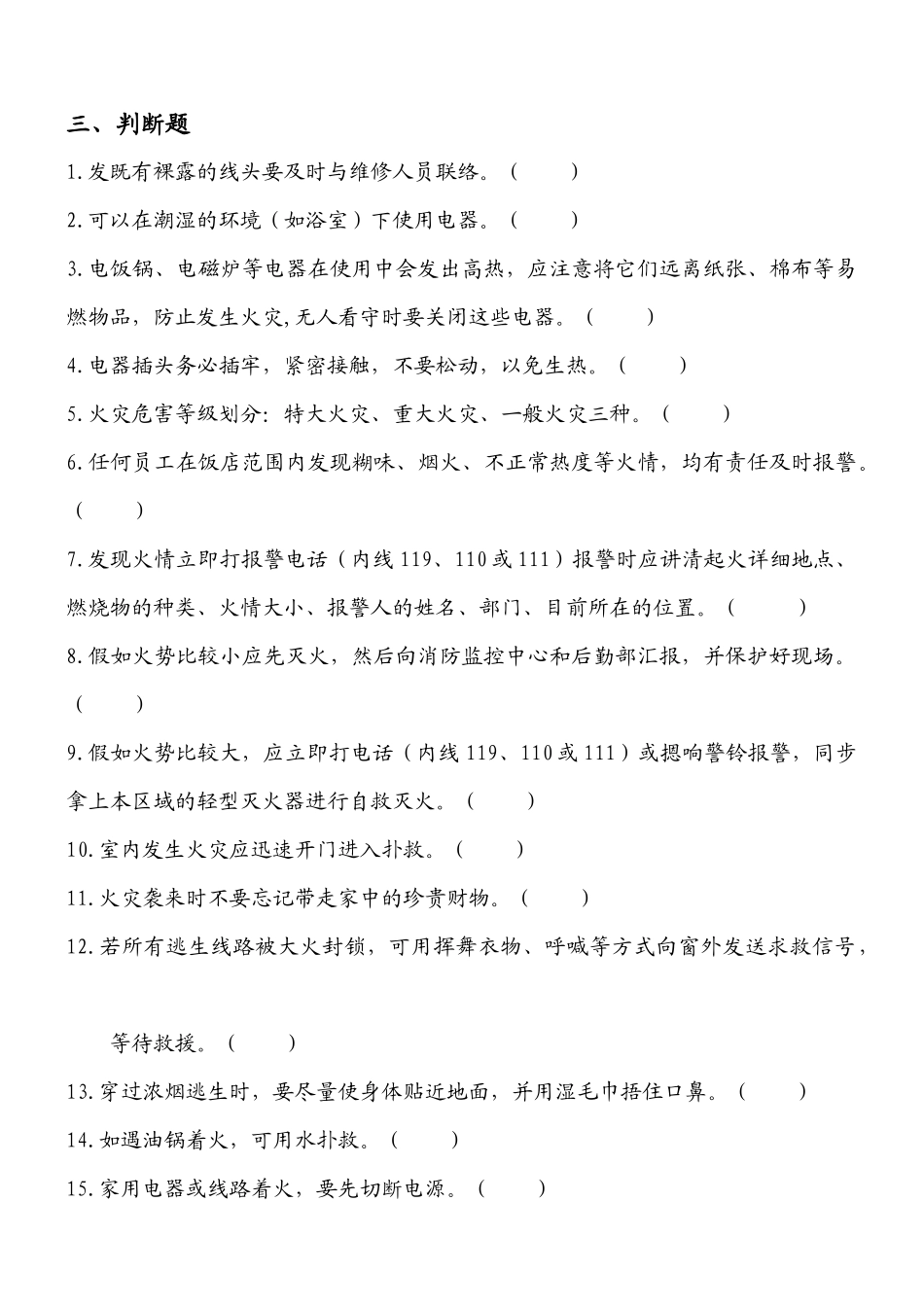 2025年华阳饭店消防安全考核题库_第3页