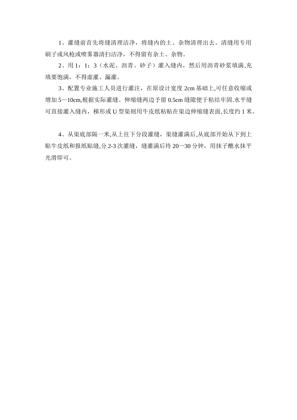 沥青砂板伸缩缝施工方案_第1页