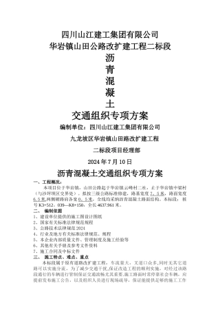 沥青砼交通组织方案