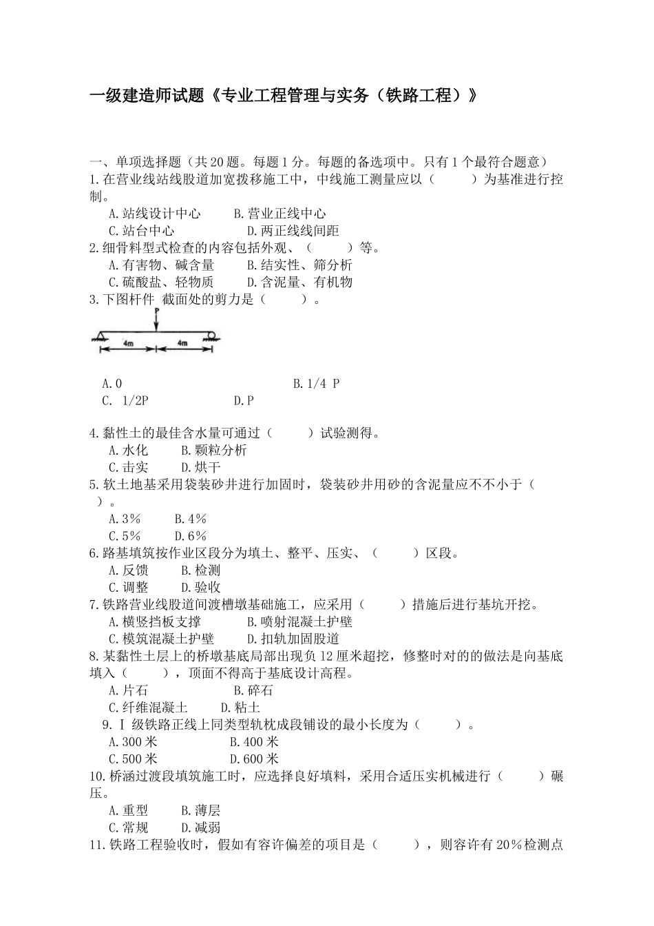 2025年一级建造师试题《专业工程管理与实务铁路工程》_第1页