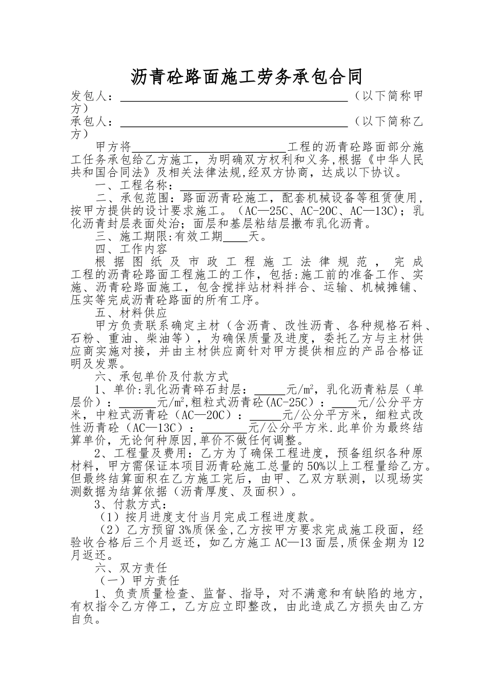 沥青砼路面施工劳务承包合同_第1页