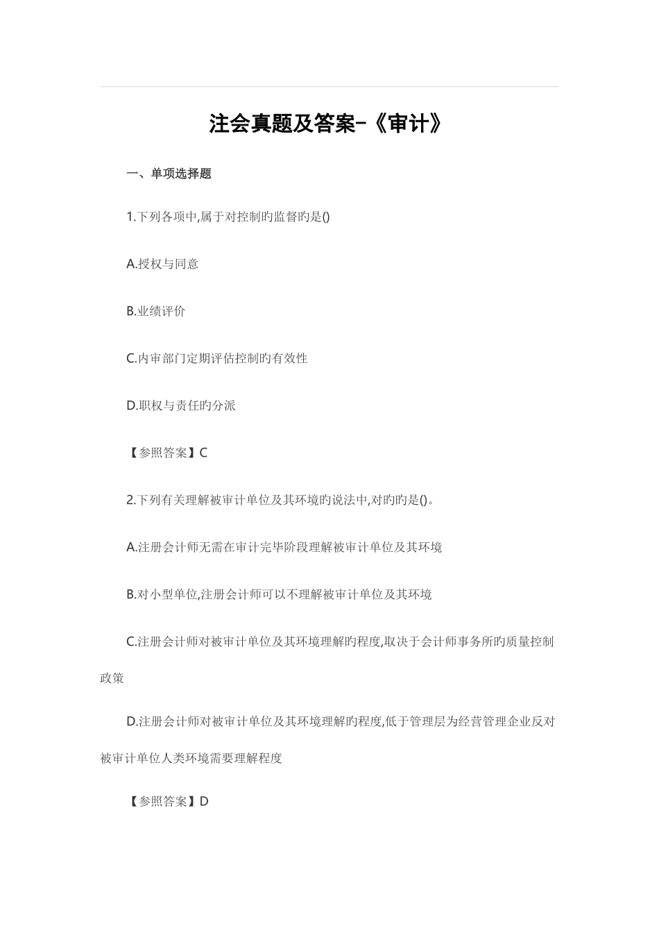 2025年CPA注会考试真题及答案审计_第1页