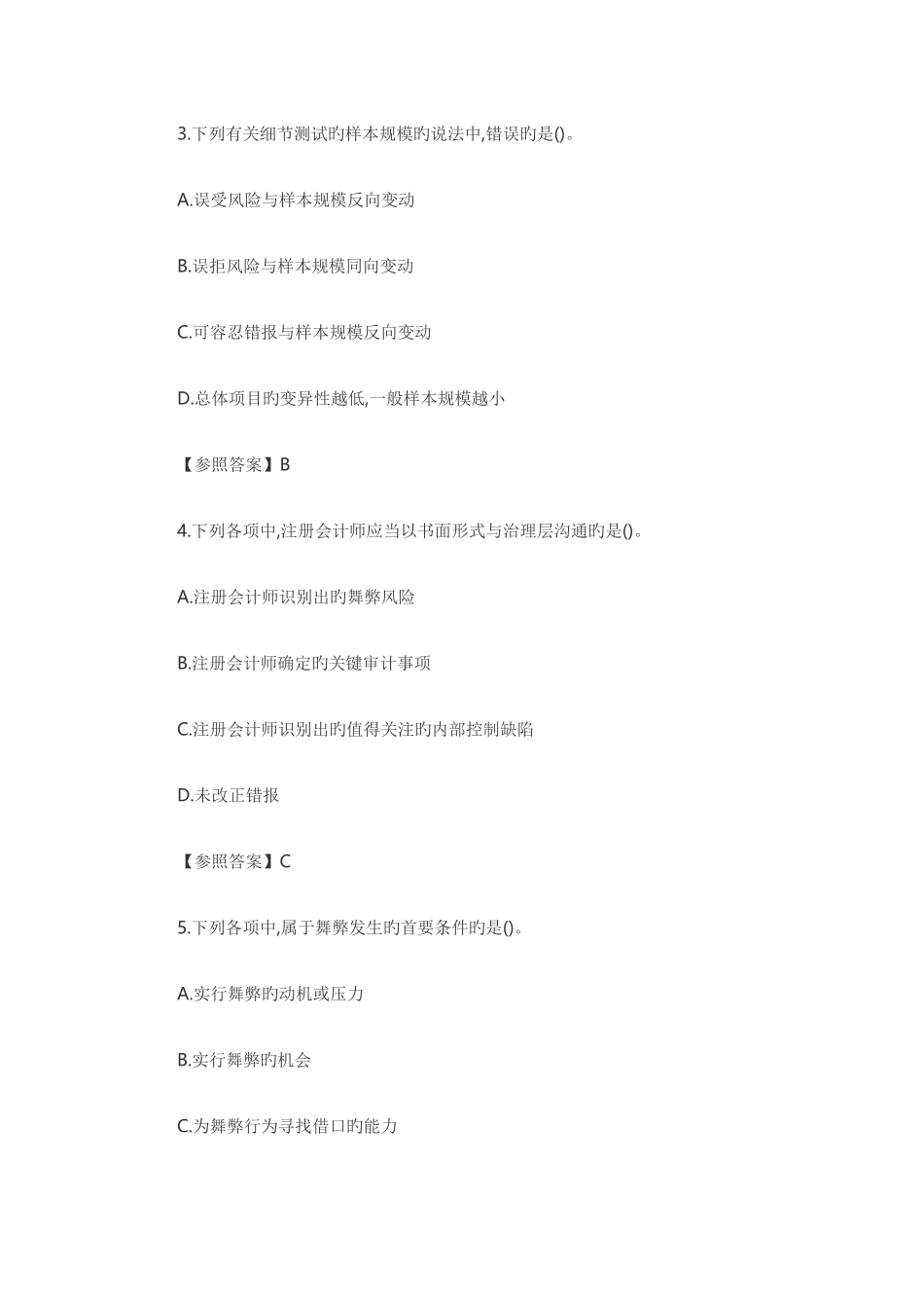 2025年CPA注会考试真题及答案审计_第2页