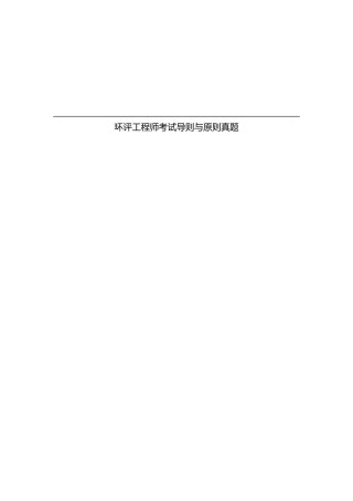 2025年环评工程师考试导则与标准真题