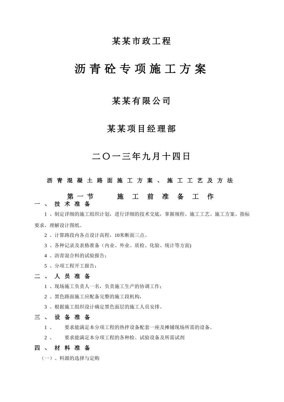 沥青砼路面施工方案及工艺_第1页