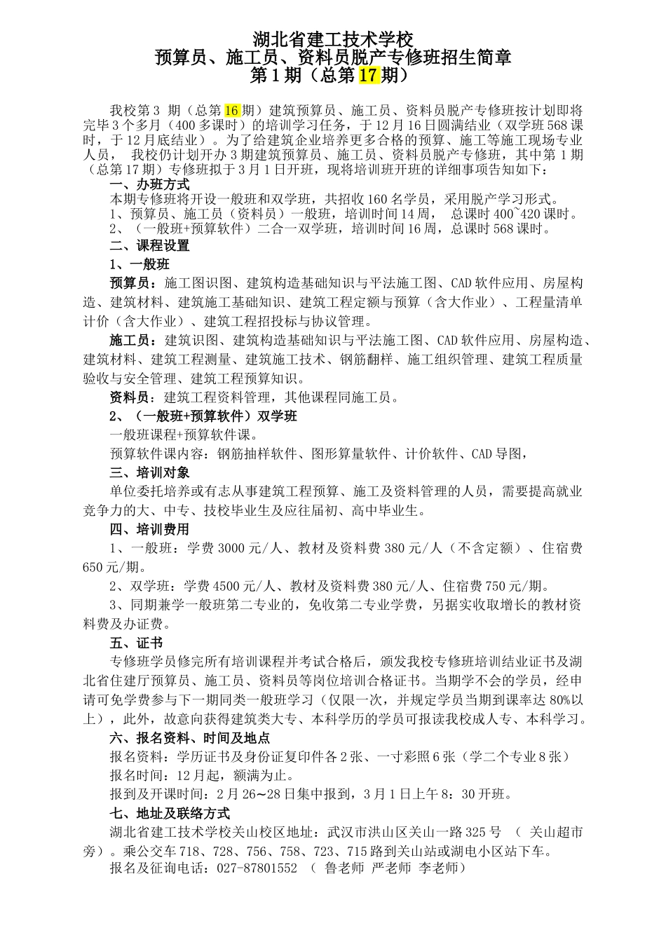 2025年湖北省建工学校第1期预算员施工员专修班招生简章_第1页