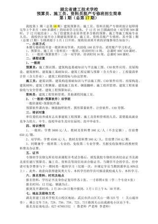 2025年湖北省建工学校第1期预算员施工员专修班招生简章