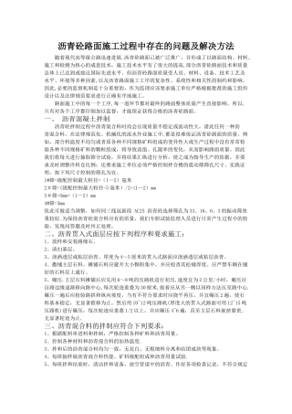 沥青砼路面施工过程中存在的问题及解决方法