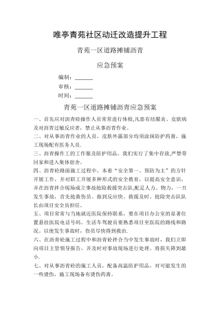 沥青砼路面施工过程应急预案