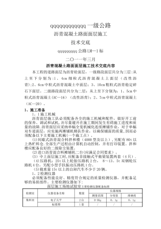 沥青砼路面面层施工技术交底