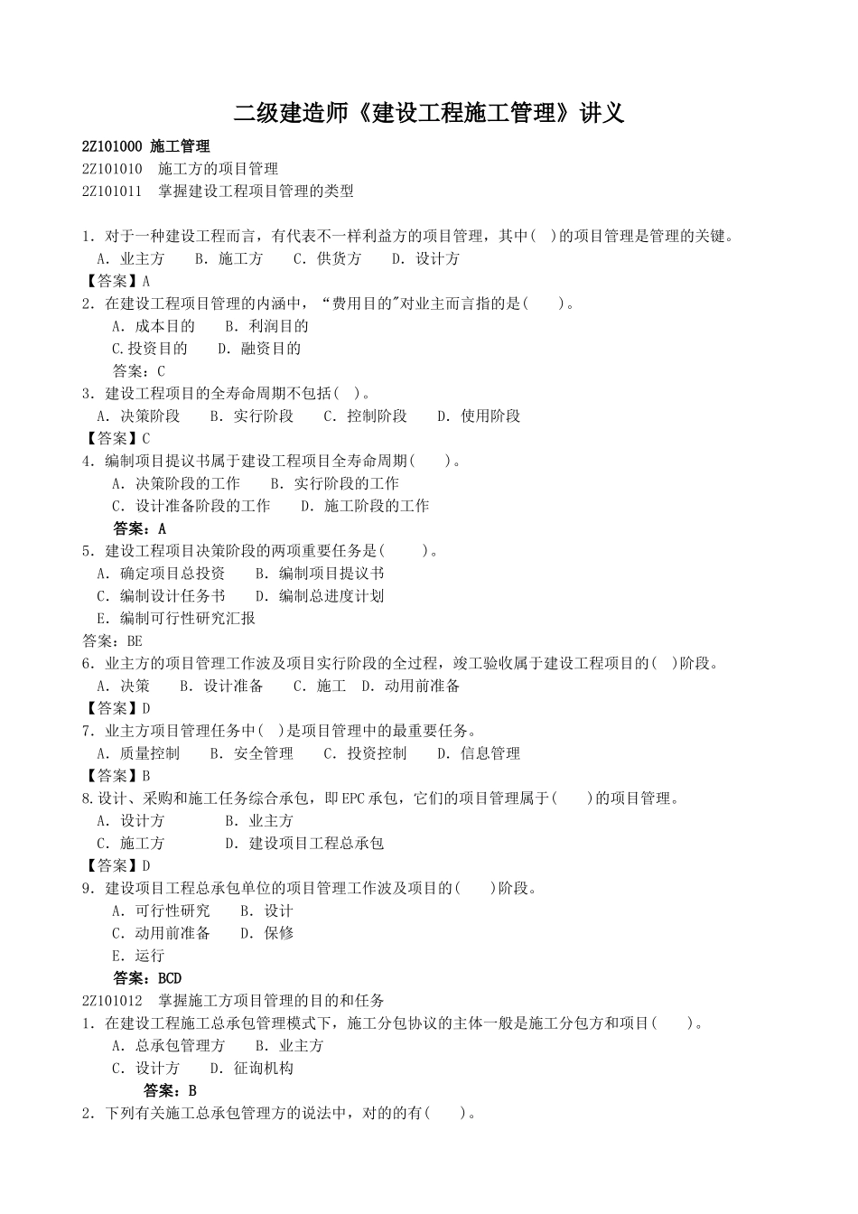 2025年二级建造师建设工程施工管理讲义_第1页