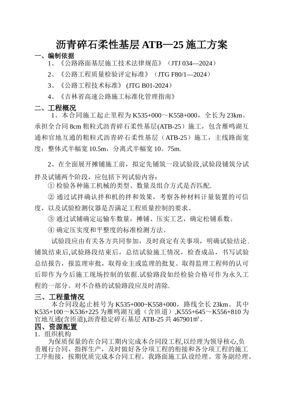 沥青碎石柔性基层ATB-25施工方案_第1页