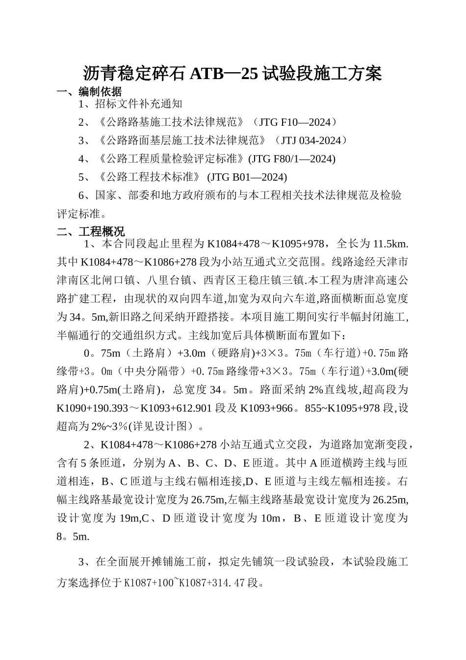 沥青稳定碎石基层ATB-25试验段施工方案_第1页