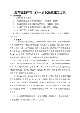 沥青稳定碎石基层ATB-25试验段施工方案