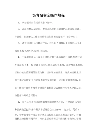 沥青站安全操作规程