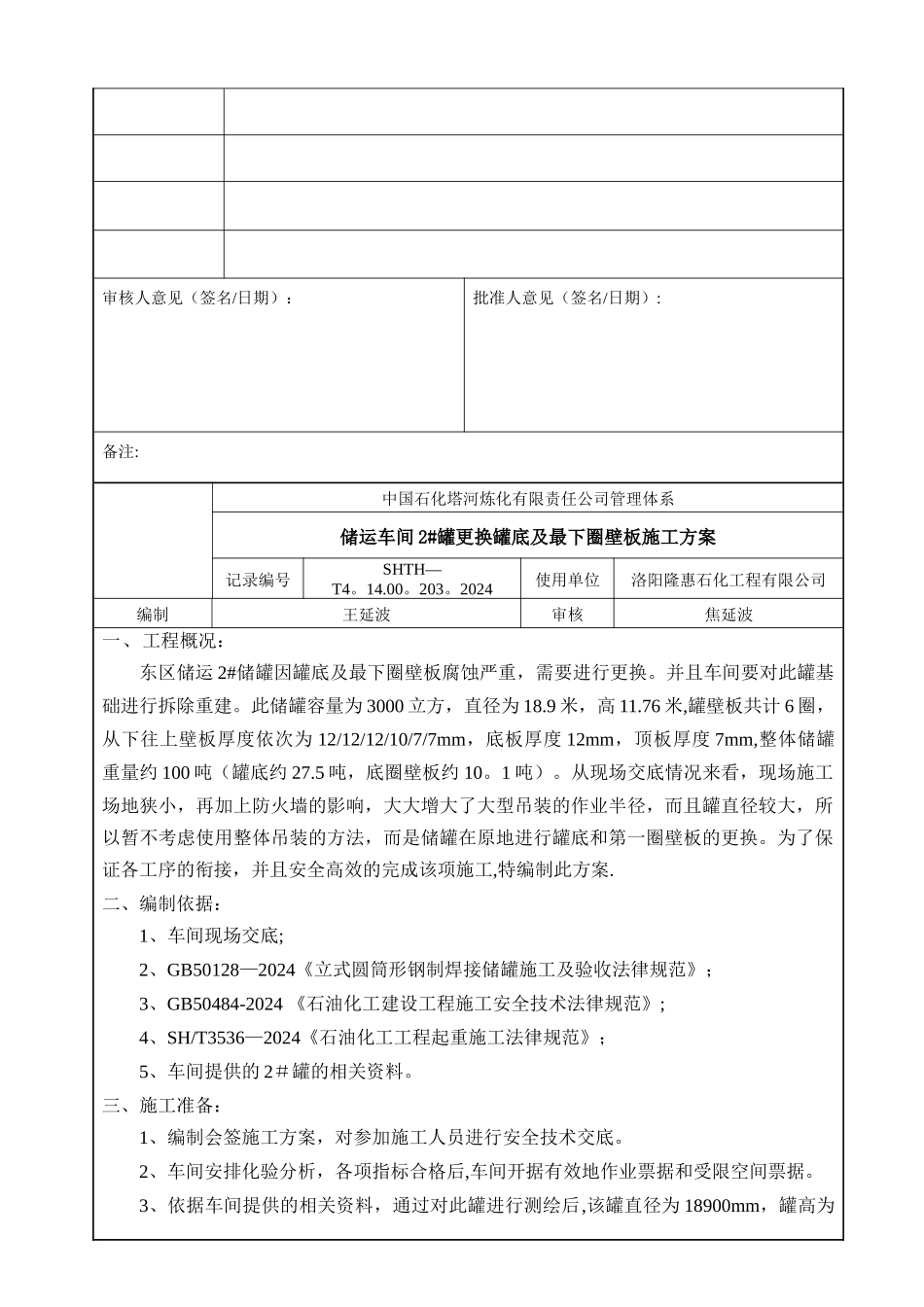 沥青罐更换罐底施工方案_第2页