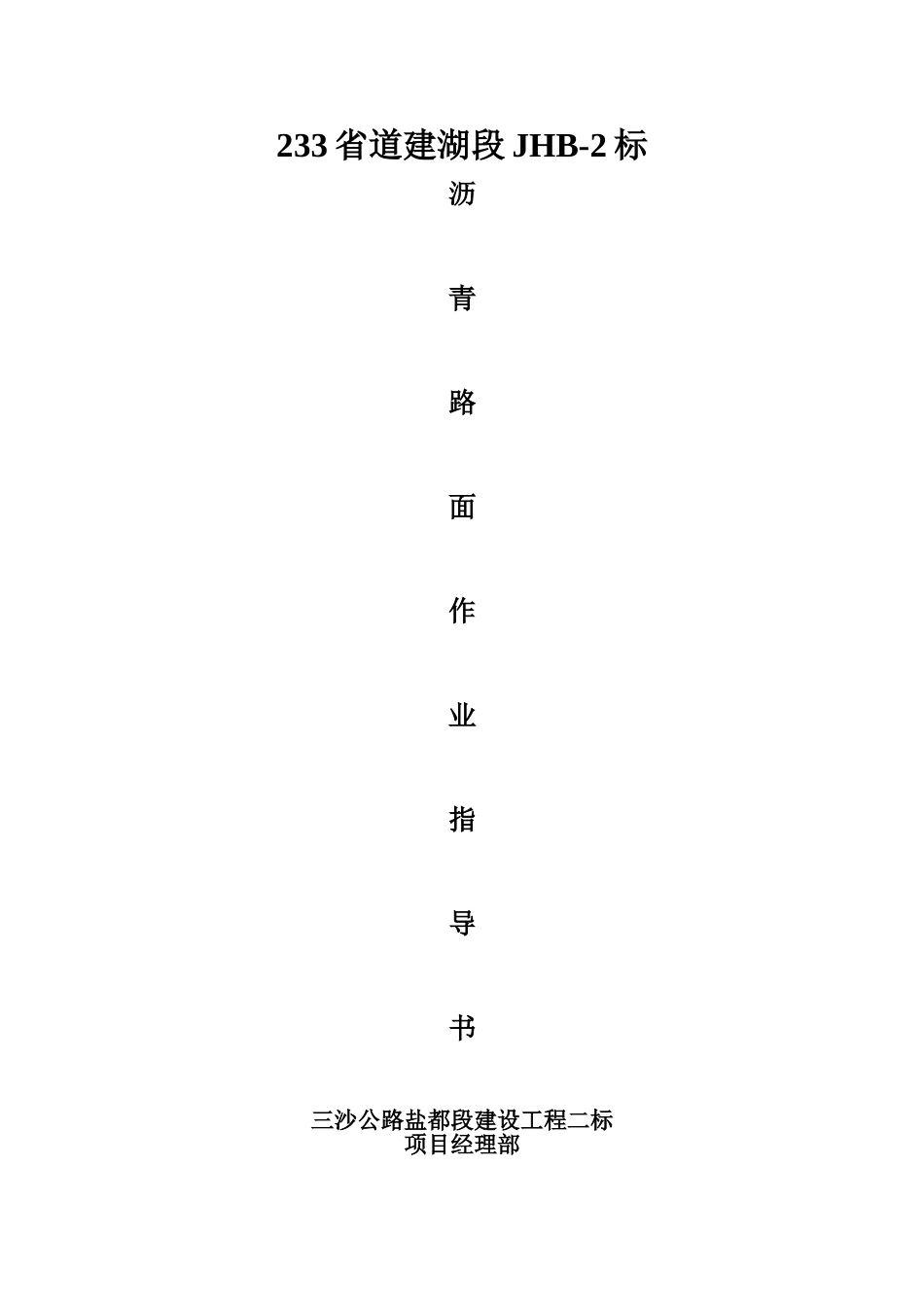 沥青路面作业指导书_第1页