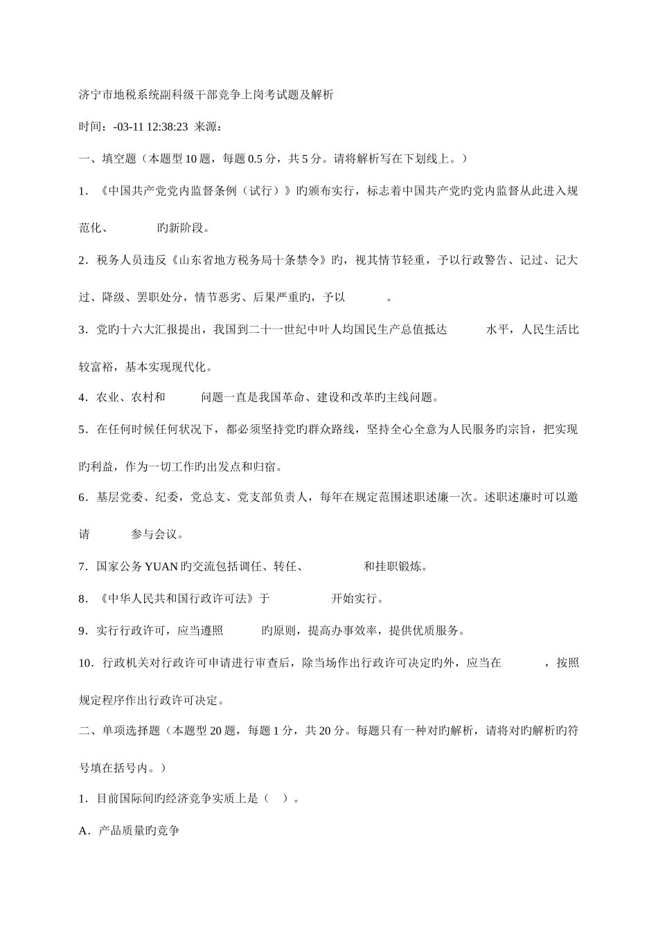 2025年市地税系统副科级干部竞争上岗考试题及解析_第1页
