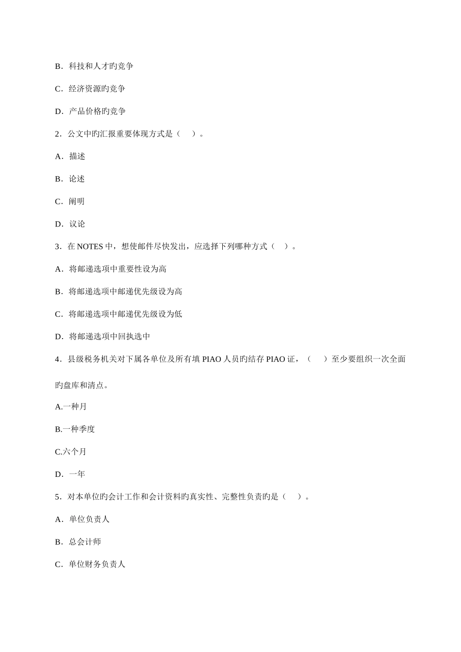 2025年市地税系统副科级干部竞争上岗考试题及解析_第2页